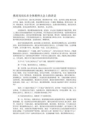 教育局局长在全体教师大会上的讲话.docx