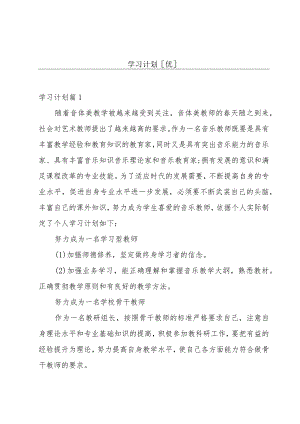 学习计划[优].docx