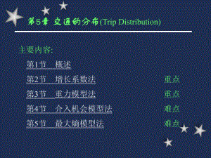 第5章交通的分布.ppt