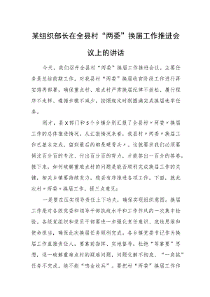 某组织部长在全县村“两委”换届工作推进会议上的讲话.docx