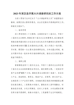 2023年某区县开展大兴调查研究的工作方案.docx