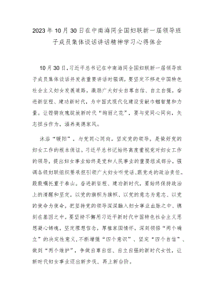 2023年10月30日在中南海同全国妇联新一届领导班子成员集体谈话讲话精神学习心得体会.docx