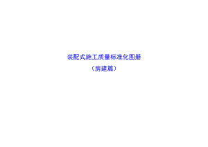 装配式施工质量标准化图册.docx