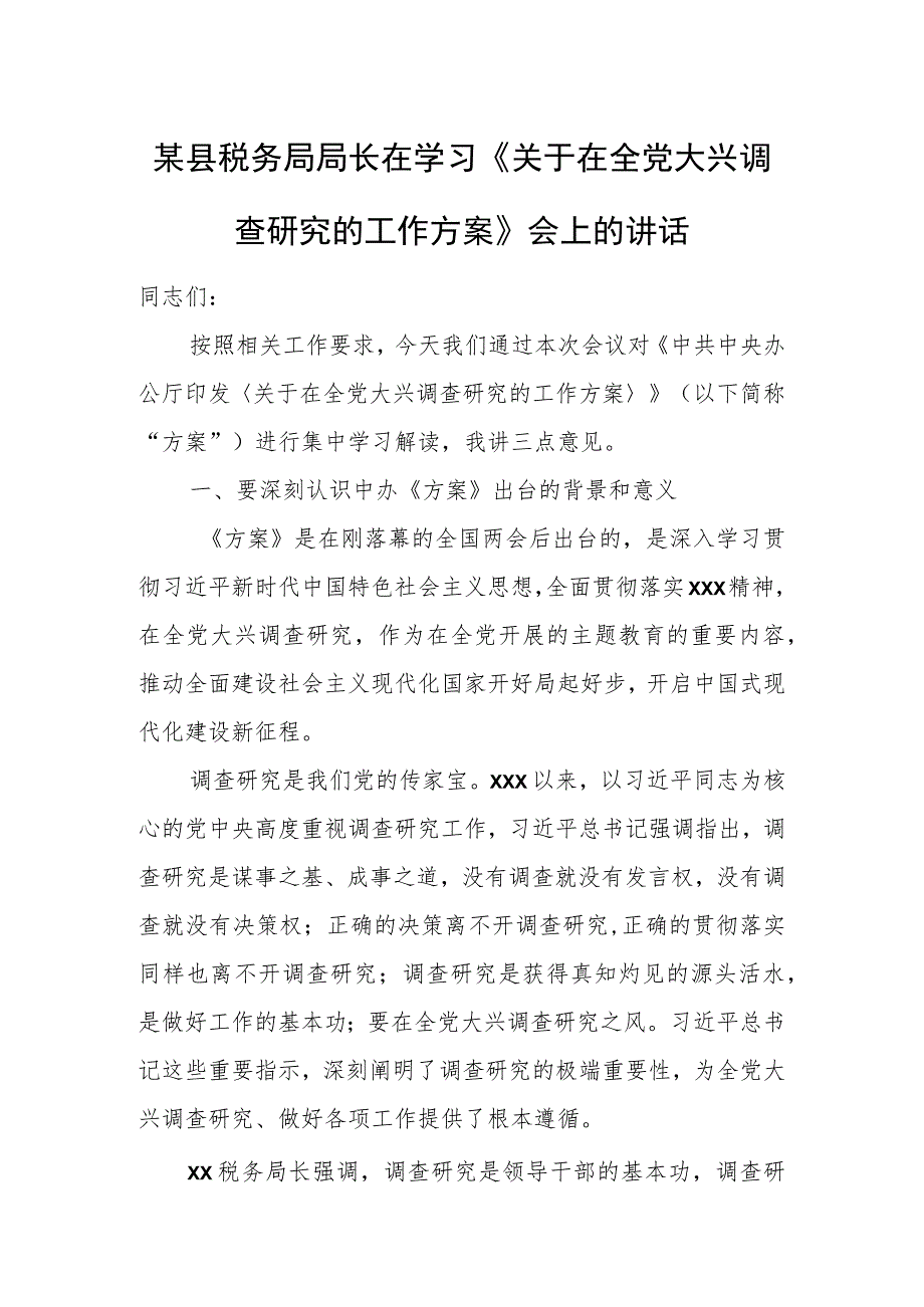 某县税务局局长在学习《关于在全党大兴调查研究的工作方案》会上的讲话.docx_第1页
