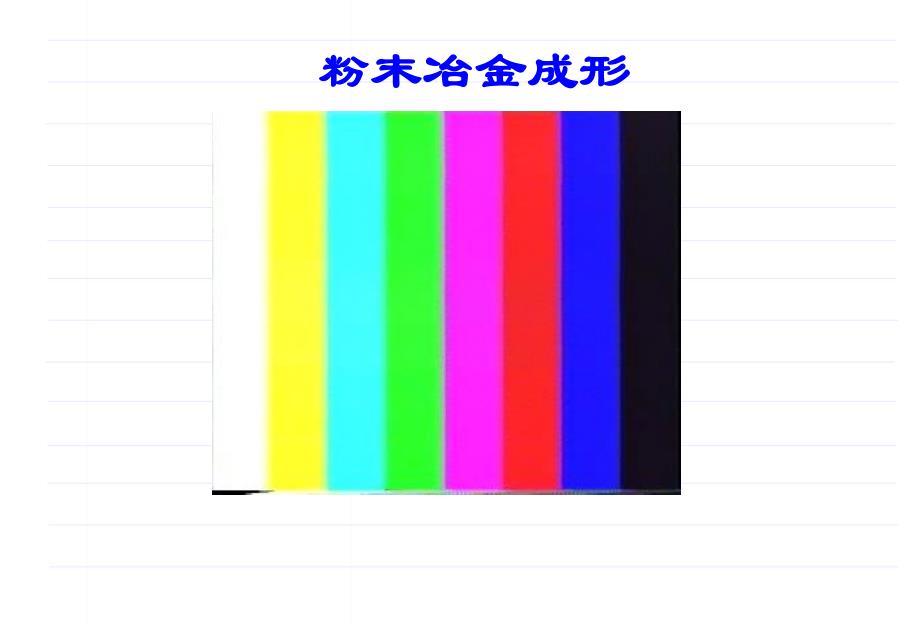 第5章粉末冶金成形.ppt_第3页