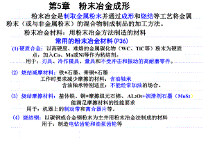 第5章粉末冶金成形.ppt