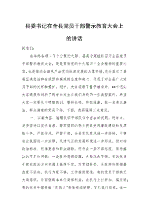 县委书记在全县党员干部警示教育大会上的讲话.docx