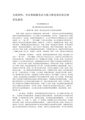 交流材料：夯实基础 激发活力 强力推进基层商会规范化建设.docx