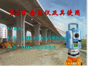 第5章全站仪及其使用.ppt