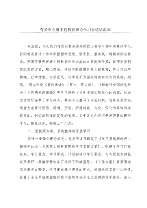 有关中心组主题教育理论学习会讲话范本.docx
