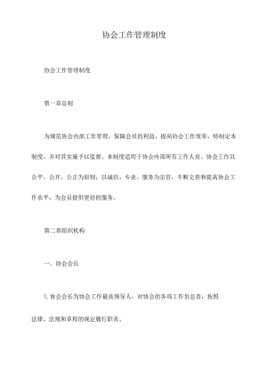 协会工作管理制度.docx