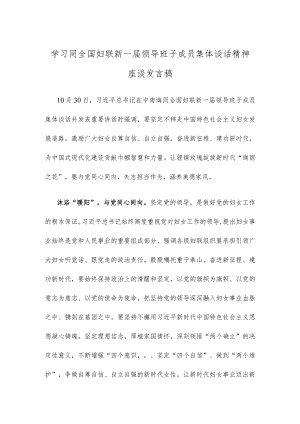 学习同全国妇联新一届领导班子成员集体谈话精神座谈发言稿.docx