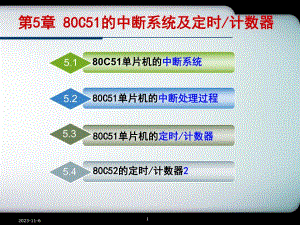 第5章80C51的中断系统及定时计数器.ppt
