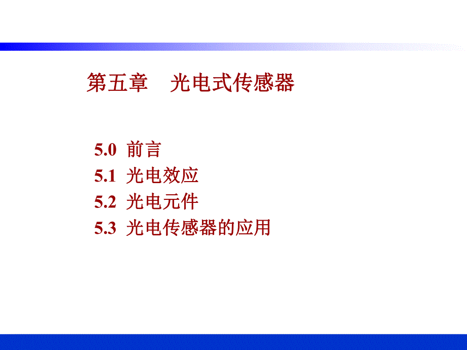 第5章光电式传感器.ppt_第1页