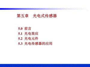 第5章光电式传感器.ppt