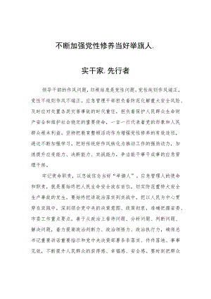 不断加强党性修养 当好举旗人、实干家、先行者心得体会.docx