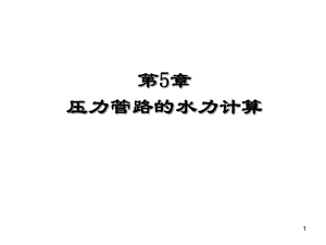 第5章压力管路的水力计算.ppt