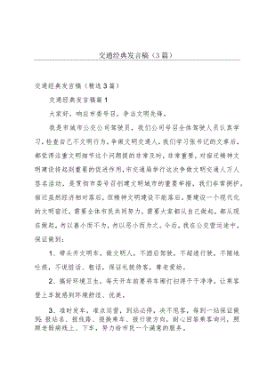 交通经典发言稿（3篇）.docx