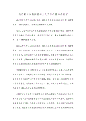 抓好新时代新闻宣传文化工作心得体会发言.docx