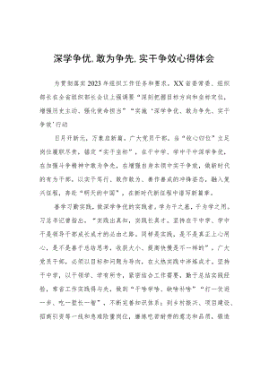 深学争优,敢为争先,实干争效心得体会心得体会.docx