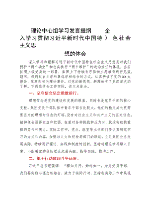 国企理论中心组专题学习会上关于学习新思想的发言提纲.docx