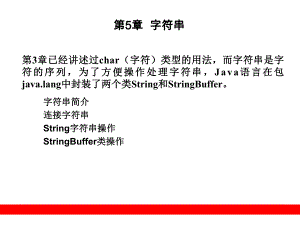 第5章字符串.ppt