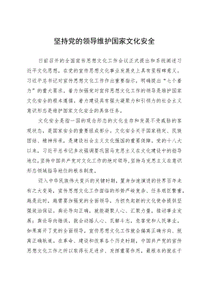 学习全国宣传思想文化工作会议精神研讨发言：坚持党的领导 维护国家文化安全.docx