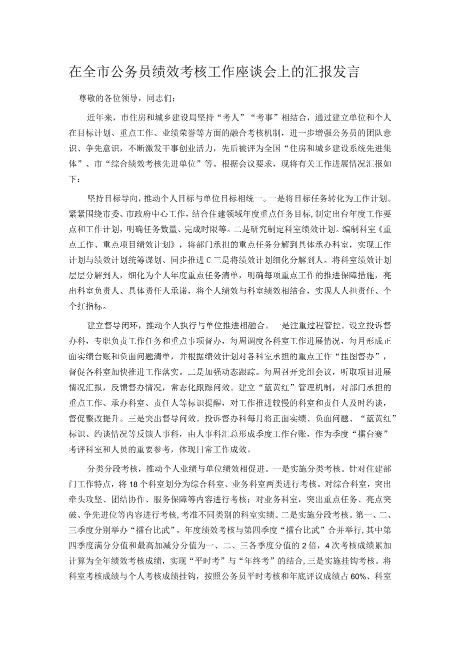 在全市公务员绩效考核工作座谈会上的汇报发言.docx_第1页