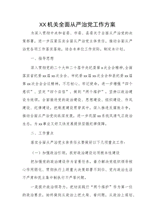 1、机关全面从严治党工作方案 2、xx区全面从严治党工作计划.docx