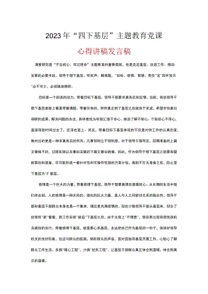 四下基层第二批主题教育党课讲稿.docx