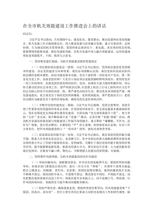 在全市机关效能建设工作推进会上的讲话.docx