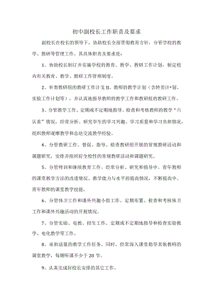 初中副校长工作职责及要求.docx