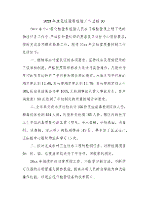 2023年度化检验科检验工作总结30.docx