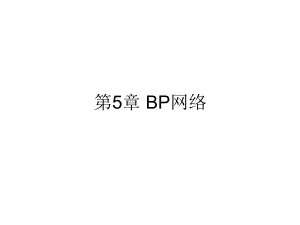 第5章BP网络.ppt