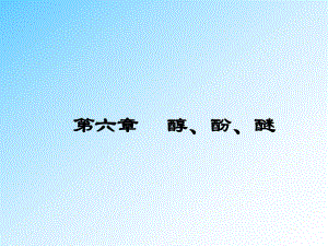 第6章 醇酚醚.ppt
