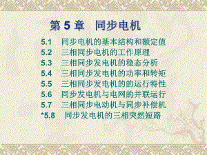 第5章同步电机.ppt