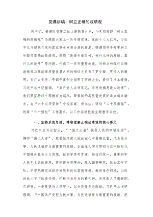 党课讲稿：树立正确的政绩观.docx