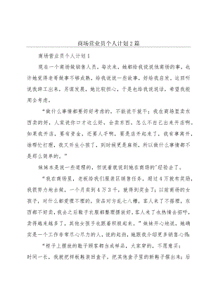 商场营业员个人计划2篇.docx
