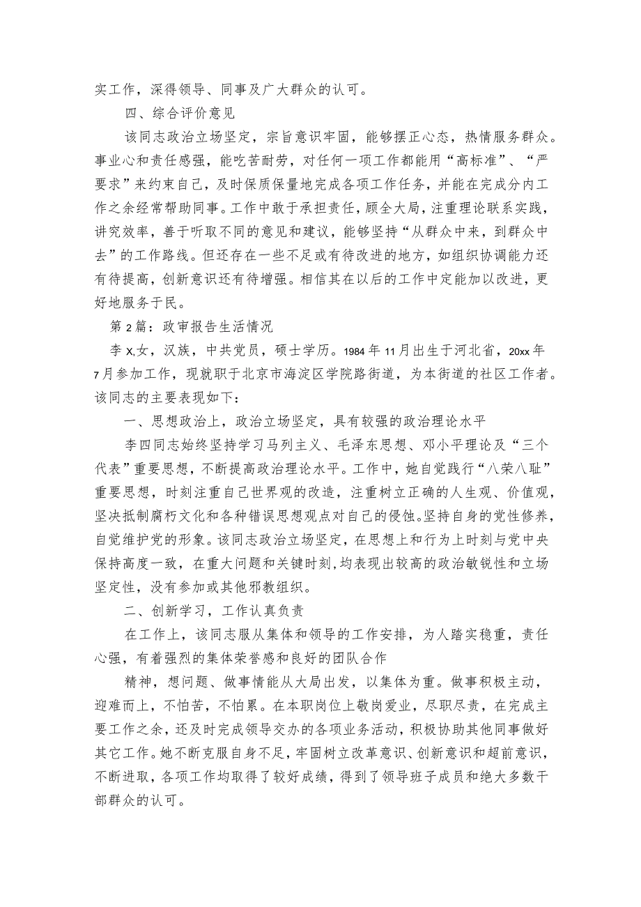 政审报告生活情况范文2023-2023年度(精选6篇).docx_第2页