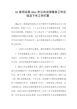 xx县司法局20xx年公共法律服务工作总结及下年工作打算.docx