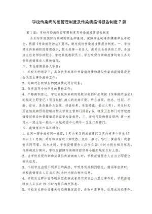 学校传染病防控管理制度及传染病疫情报告制度7篇.docx