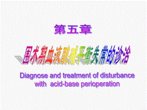 第5章围术期血液酸碱平衡失常的诊治名师编辑PPT课件.ppt