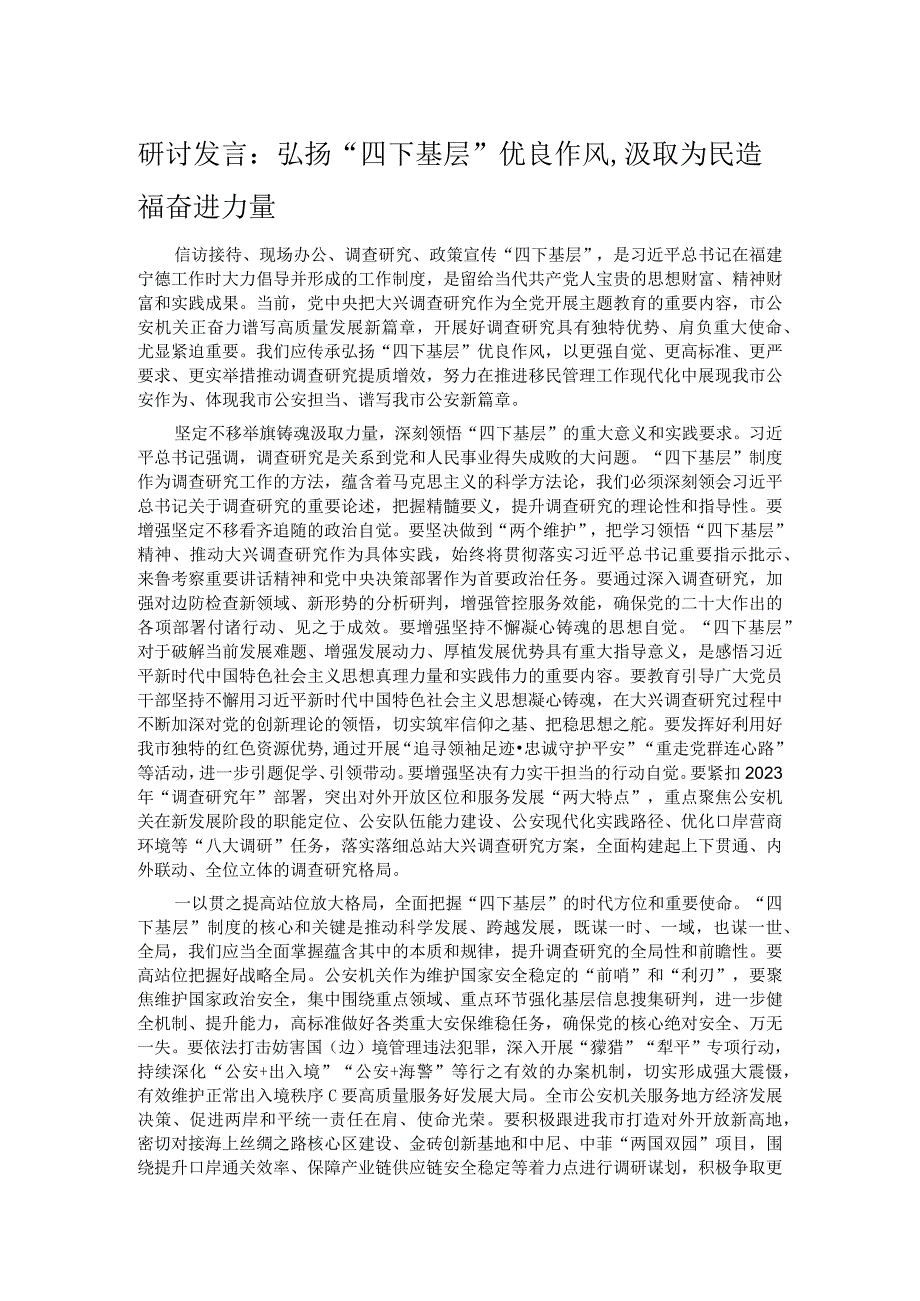 研讨发言:弘扬“四下基层”优良作风,汲取为民造福奋进力量.docx_第1页