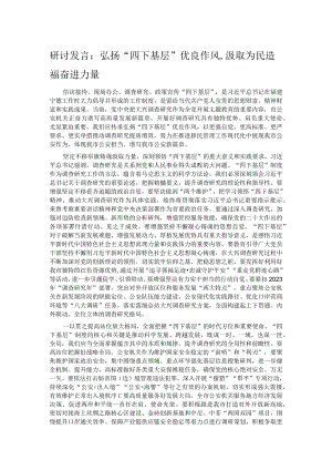 研讨发言：弘扬“四下基层”优良作风,汲取为民造福奋进力量.docx