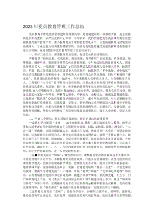 2023年党员教育管理工作总结.docx