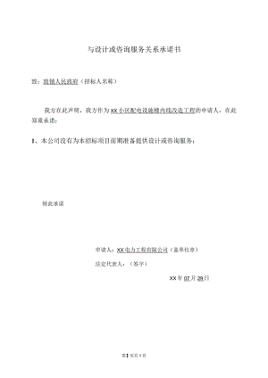XX电力工程有限公司与设计或咨询服务关系承诺书（2023年）.docx