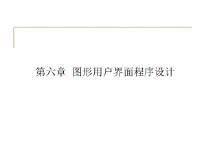 第6章 图形用户界面程序设计.ppt