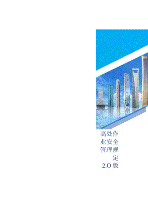 高处作业安全管理规定画册.docx