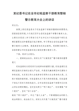 某纪委书记在全市纪检监察干部教育整顿警示教育大会上的讲话.docx