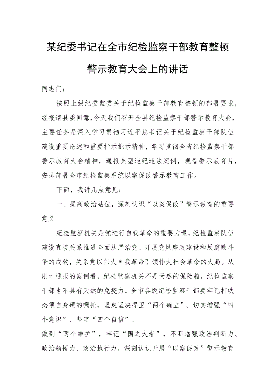 某纪委书记在全市纪检监察干部教育整顿警示教育大会上的讲话.docx_第1页